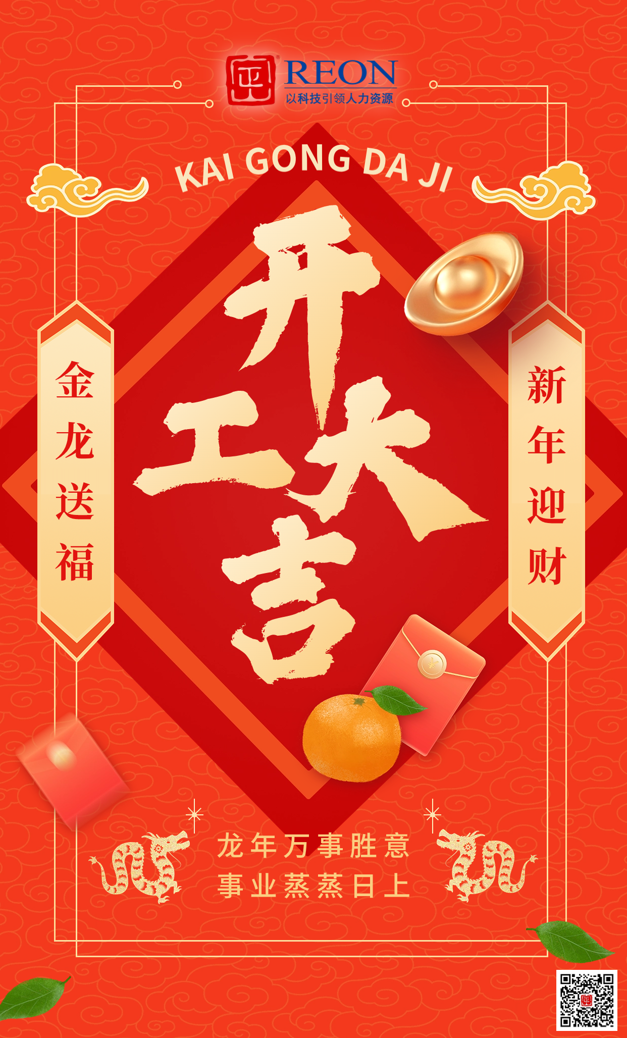 【開工大吉】順星節(jié)，開門紅；事業(yè)新啟，龍年大旺！