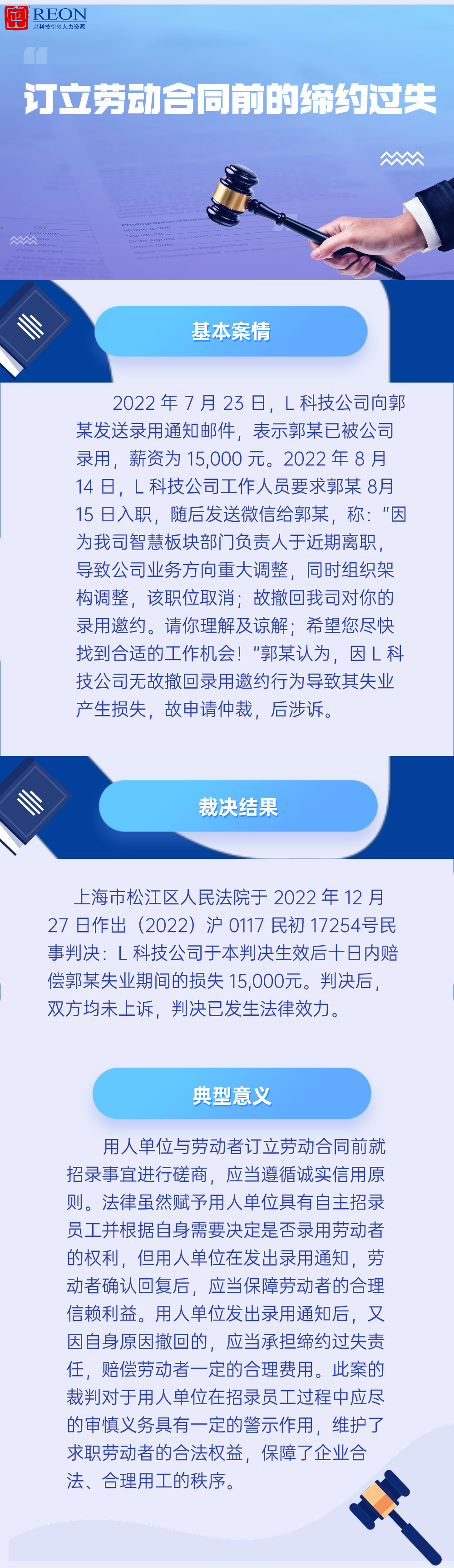 定山說法|訂立勞動合同前的締約過失