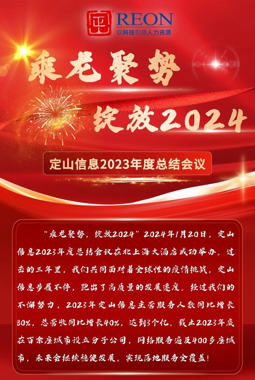 乘龍聚勢，綻放2024！