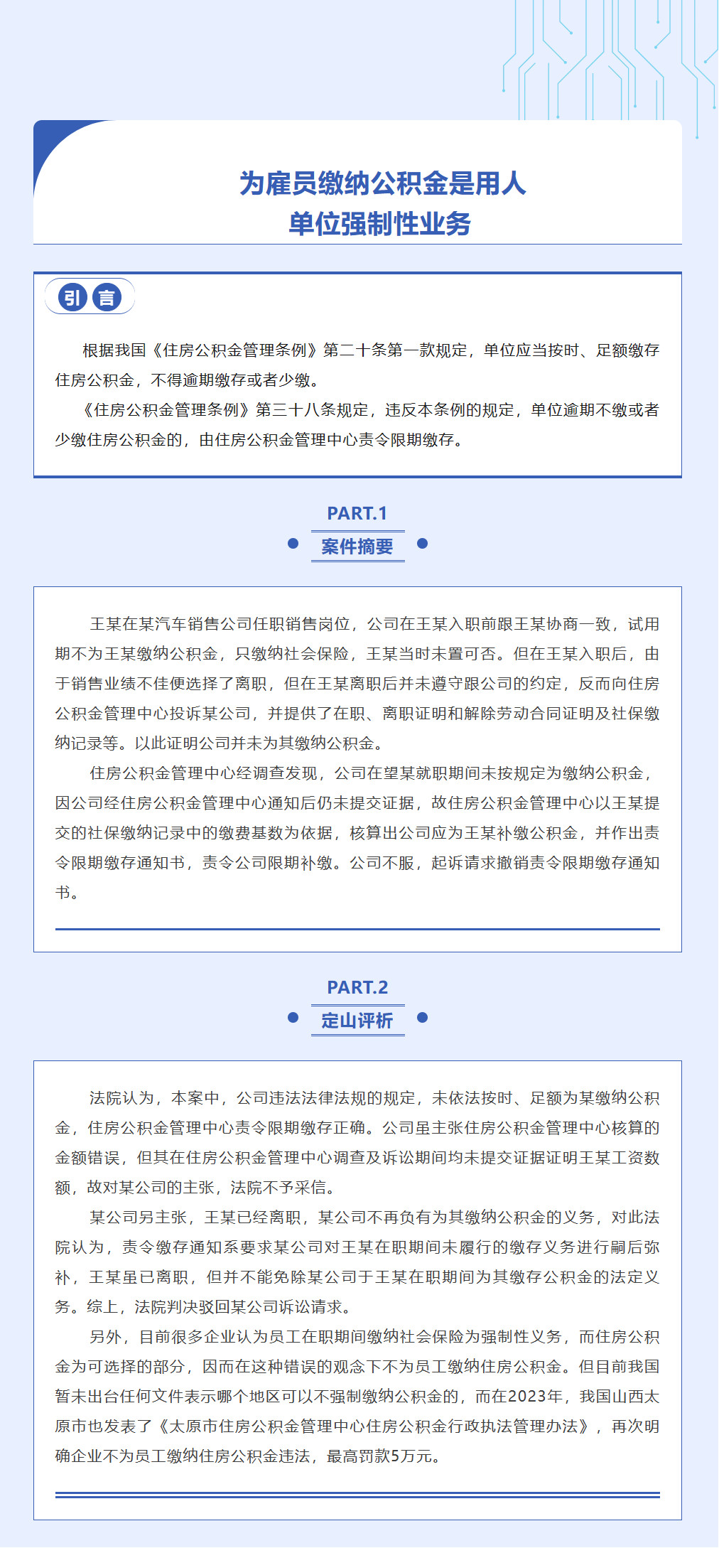 定山說法|為雇員繳納公積金是用人單位強制性業(yè)務