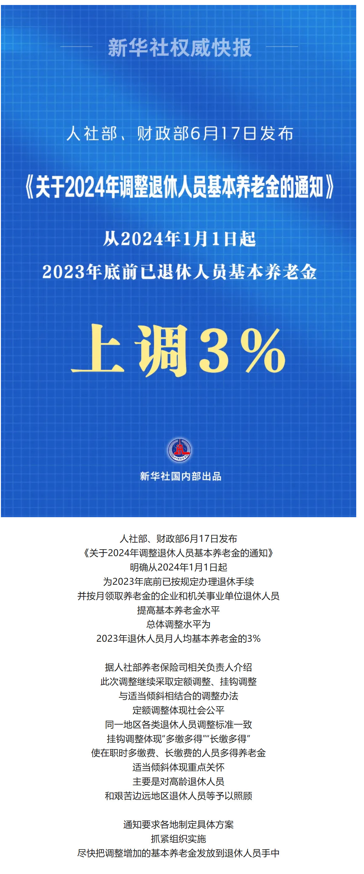 定山知時事|2024年退休人員基本養(yǎng)老金上調(diào)3%